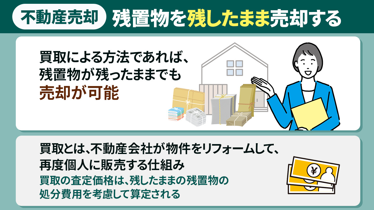 残置物を残したまま不動産を売却する方法