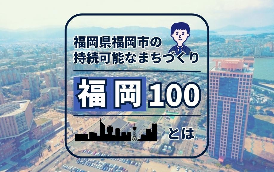 福岡県福岡市の持続可能なまちづくり「福岡100」とは