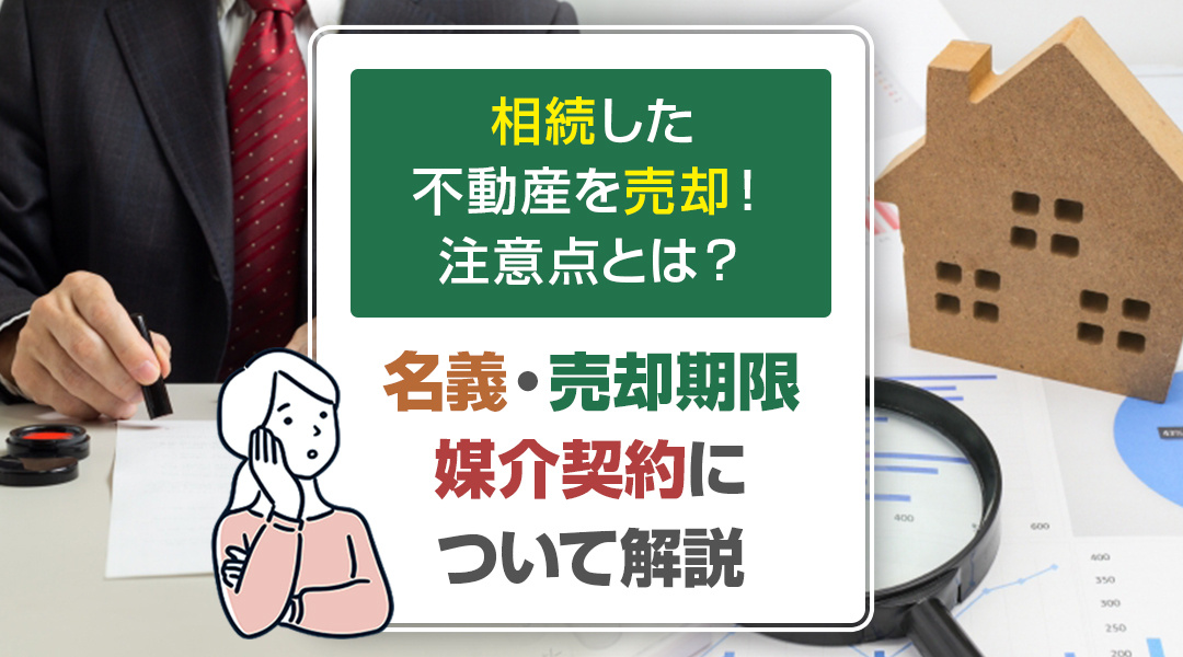相続した不動産を売却するときの注意点とは？3つのポイントを解説！の画像