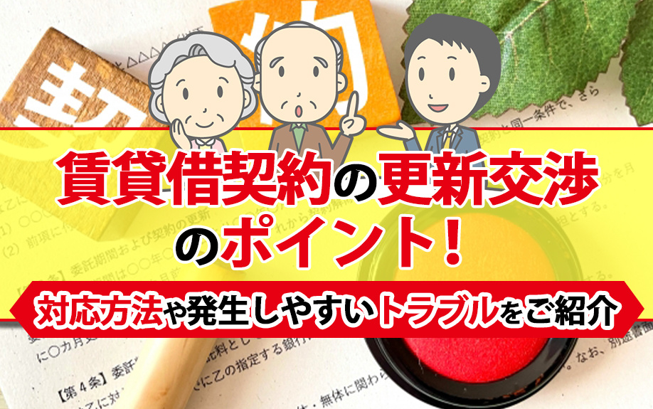 賃貸借契約の更新交渉のポイント！対応方法や発生しやすいトラブルを紹介