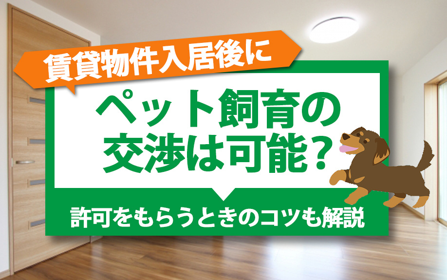 賃貸物件入居後にペット飼育の交渉は可能？許可をもらうときのコツも解説