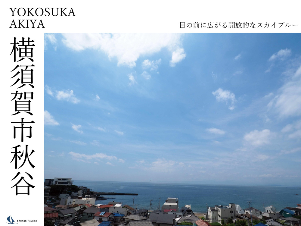 [成約済] 目の前に広がる開放的なスカイブルー＜横須賀の不動産＞の画像