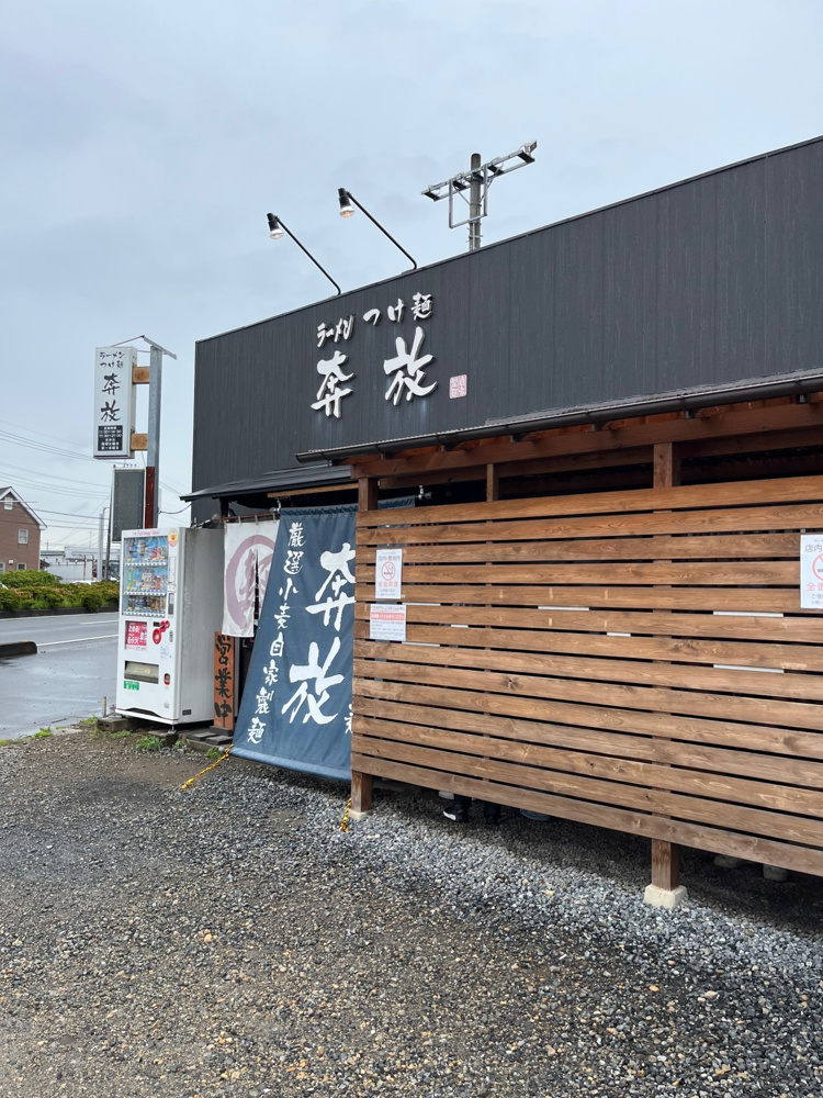 初訪問！待望の東松山市「奔放」でランチの画像