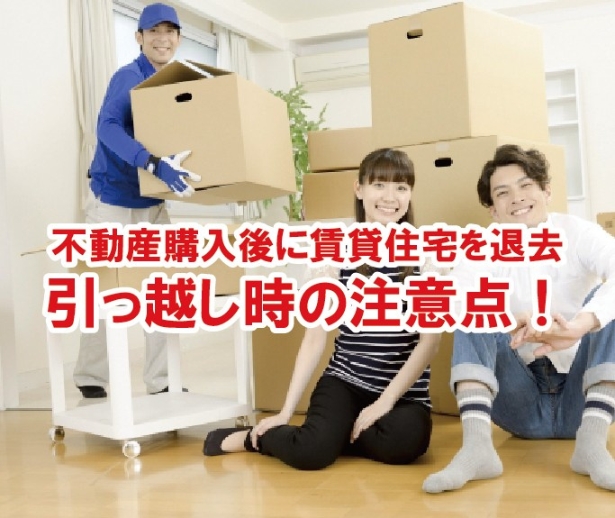 不動産購入後に賃貸住宅を退去 引っ越し時の注意点!の画像