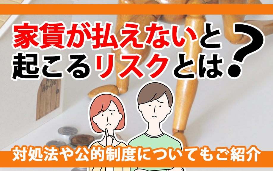 家賃が払えないと起こるリスクとは？対処法や公的制度についてもご紹介の画像