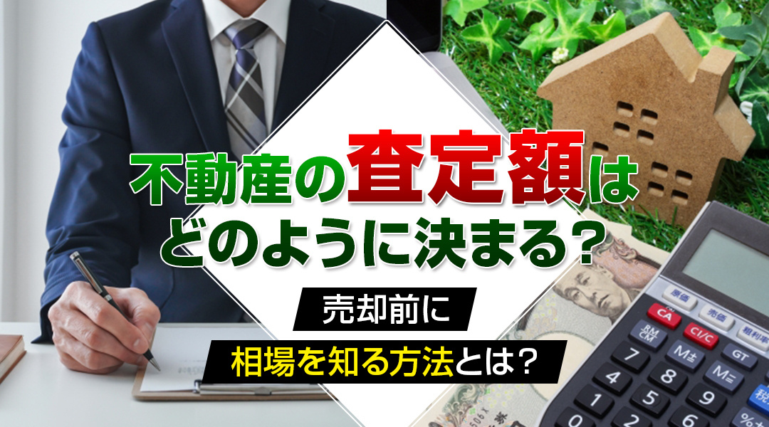 不動産の査定額はどのように決まる？売却前に相場を知る方法とは？の画像