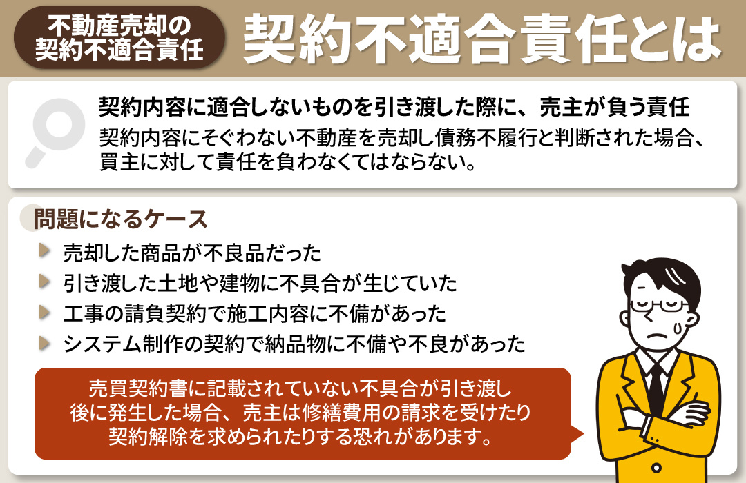 不動産売却における契約不適合責任とは