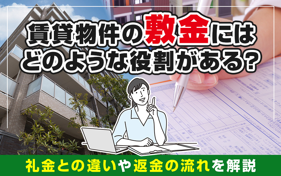 賃貸物件の敷金にはどのような役割がある？礼金との違いや返金の流れを解説の画像