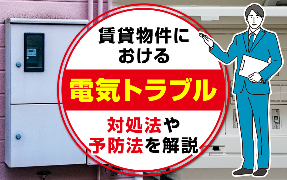 賃貸物件における電気トラブルの対処法や予防法を解説の画像