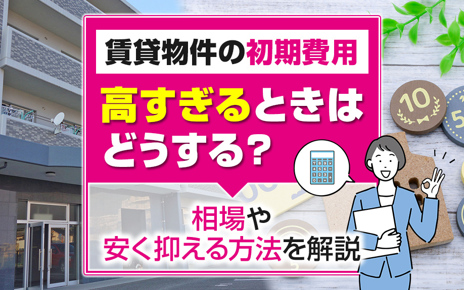 賃貸物件の初期費用が高すぎるときはどうする？相場や安く抑える方法を解説の画像