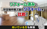 リフォーム済みと中古物件購入後のリフォームを比較！向いている方も解説の画像