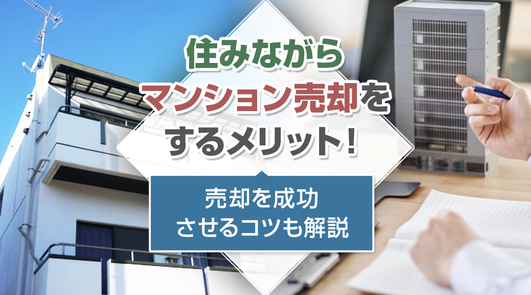 住みながらマンション売却をするメリット！売却を成功させるコツも解説の画像