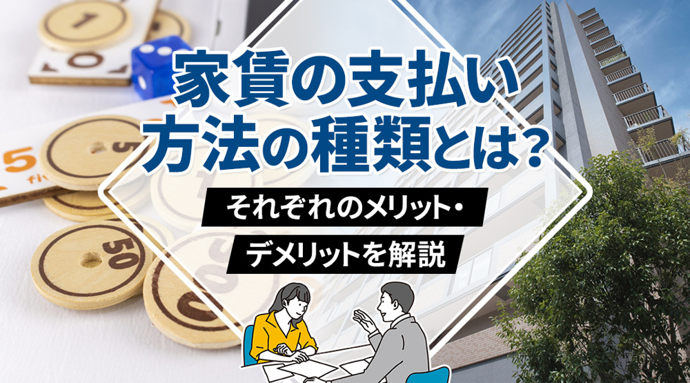 家賃の支払い方法の種類とは？それぞれのメリット・デメリットを解説の画像