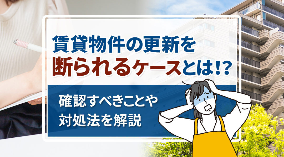 賃貸物件の更新を断られるケースとは？確認すべきことや対処法を解説の画像