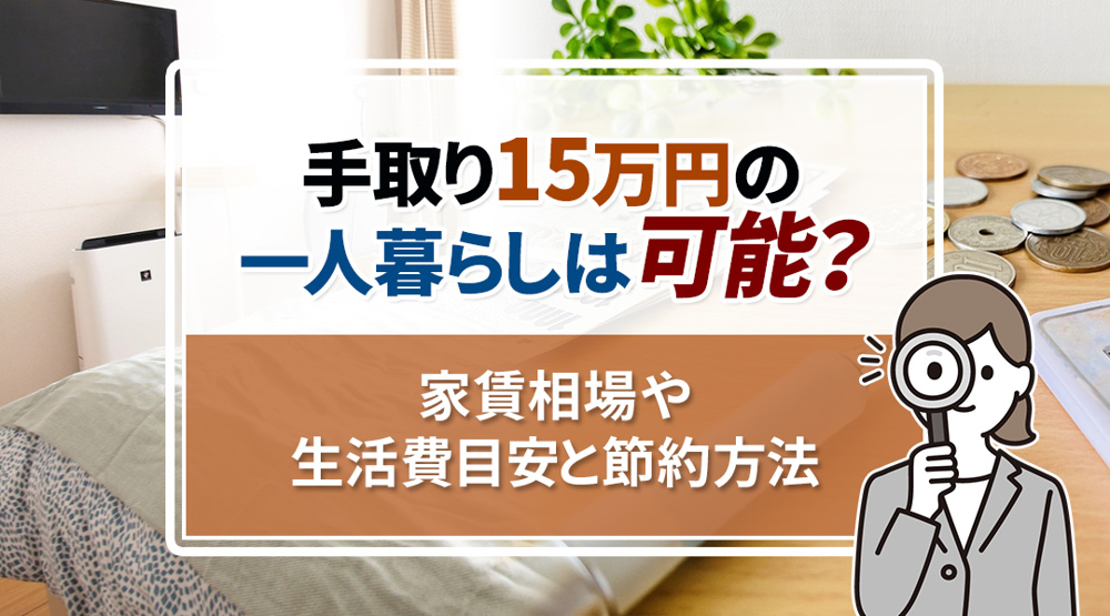 手取り15万円の一人暮らしは可能？家賃相場や生活費目安と節約方法の画像
