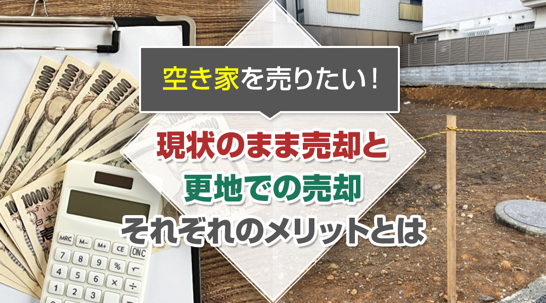 空き家を売りたい！現状のまま売却と更地での売却それぞれのメリットとはの画像
