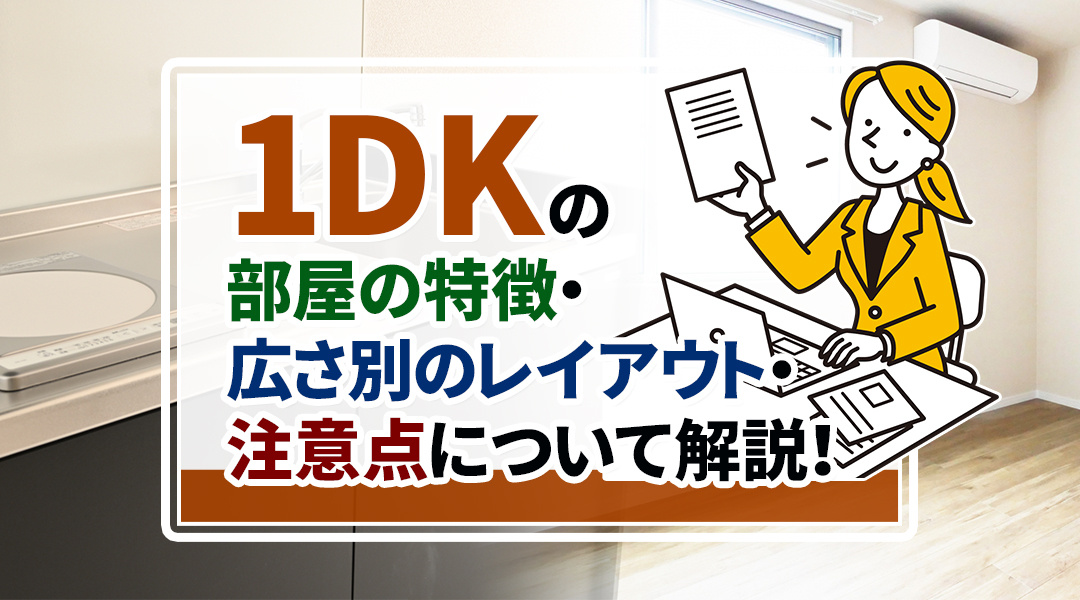 1DKの部屋の特徴・広さ別のレイアウト・注意点について解説！の画像