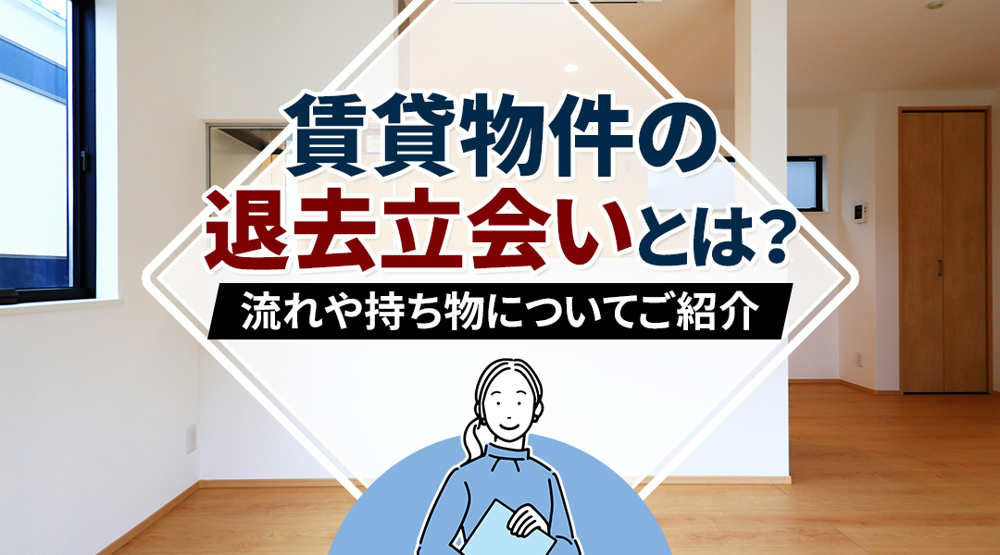 賃貸物件の退去立会いとは？流れや持ち物についてご紹介の画像
