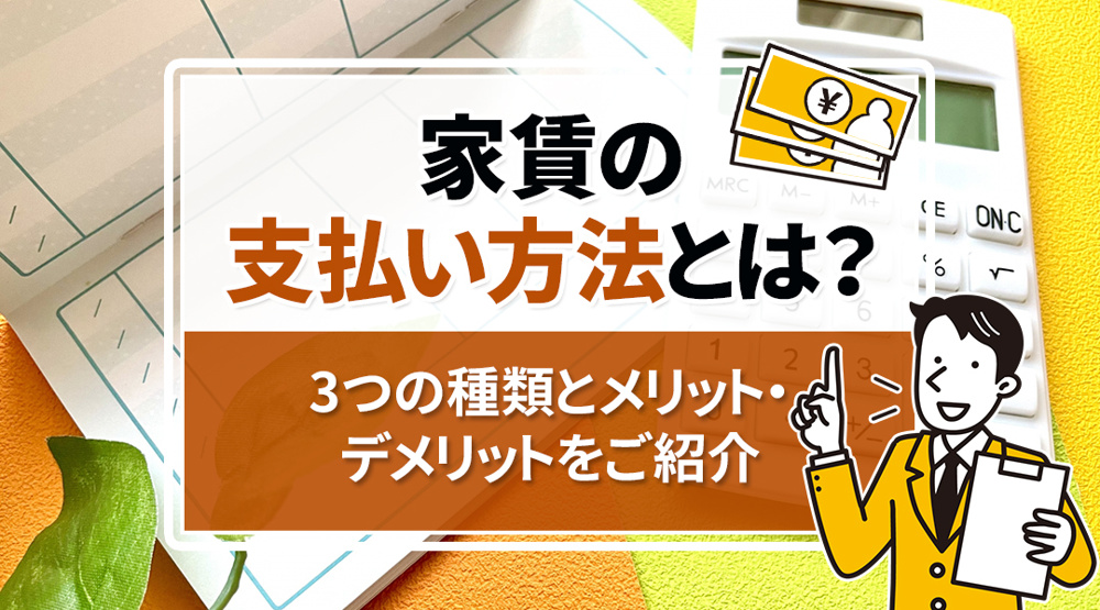 家賃の支払い方法とは？3つの種類とメリット・デメリットをご紹介の画像