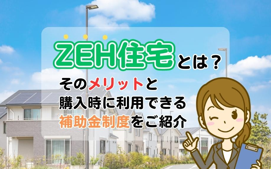 ZEH住宅とは？そのメリットと購入時に利用できる補助金制度をご紹介の画像