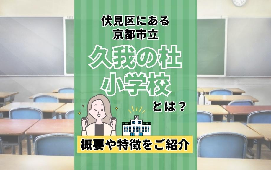 伏見区にある京都市立久我の杜小学校とは？概要や特徴をご紹介の画像