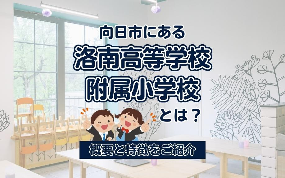 向日市にある洛南高等学校附属小学校とは？概要と特徴をご紹介の画像