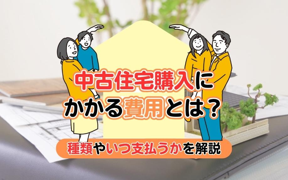 中古住宅購入にかかる費用とは？種類やいつ支払うかを解説の画像