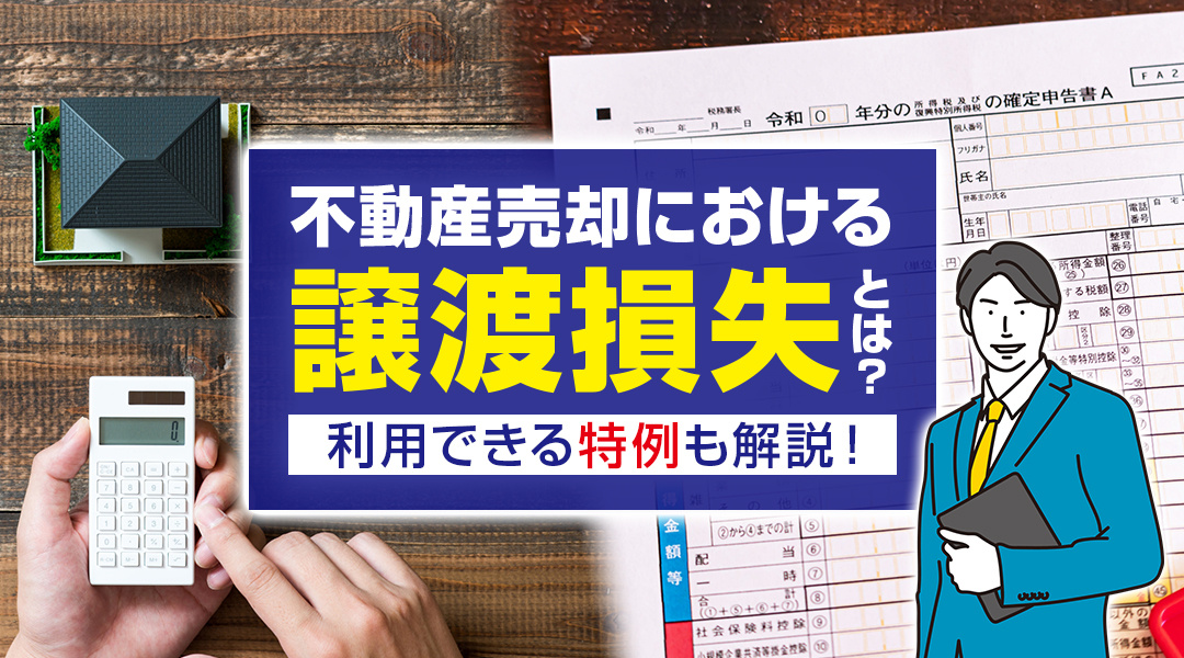 不動産売却における譲渡損失とは？利用できる特例も解説！の画像