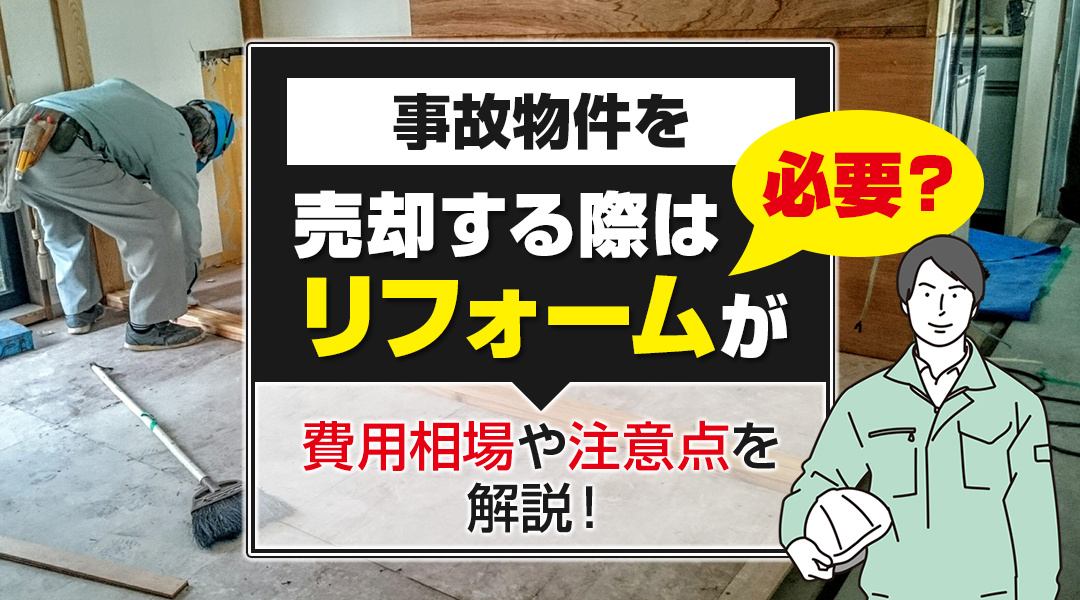 事故物件を売却する際はリフォームが必要？費用相場や注意点を解説！の画像