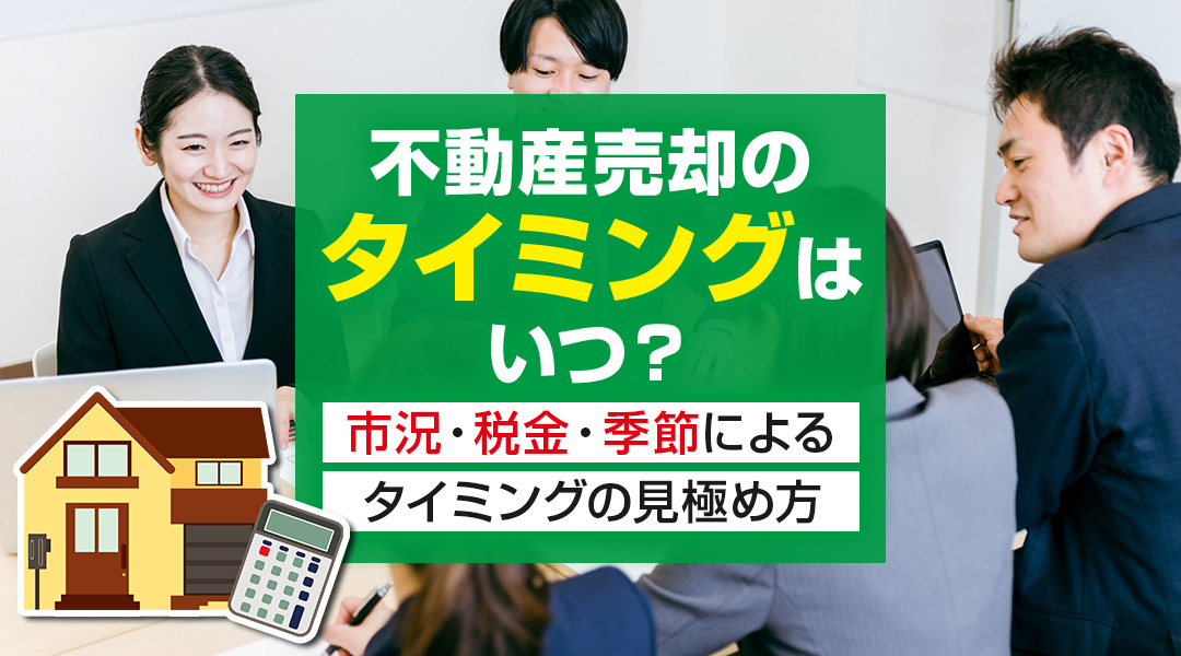 不動産売却のタイミングはいつ？市況・税金・季節によるタイミングの見極め方