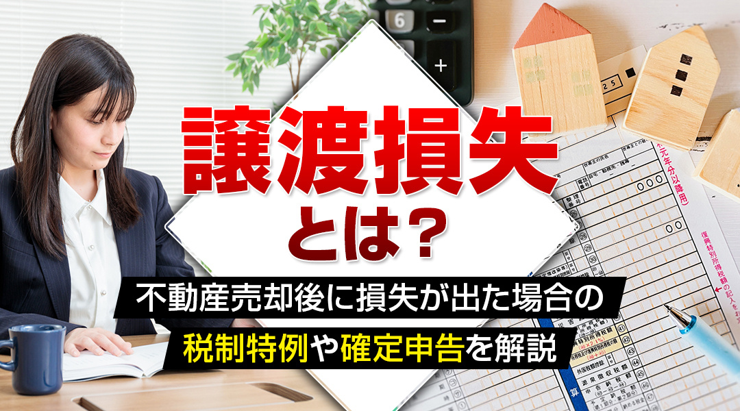 【2023年版】譲渡損失とは？不動産売却後に損失が出た場合の税制特例や確定申告を解説の画像
