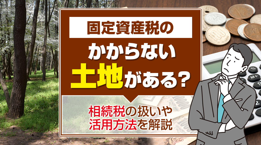 【2026年版】固定資産税のかからない土地がある？相続税の扱いや活用方法を解説の画像