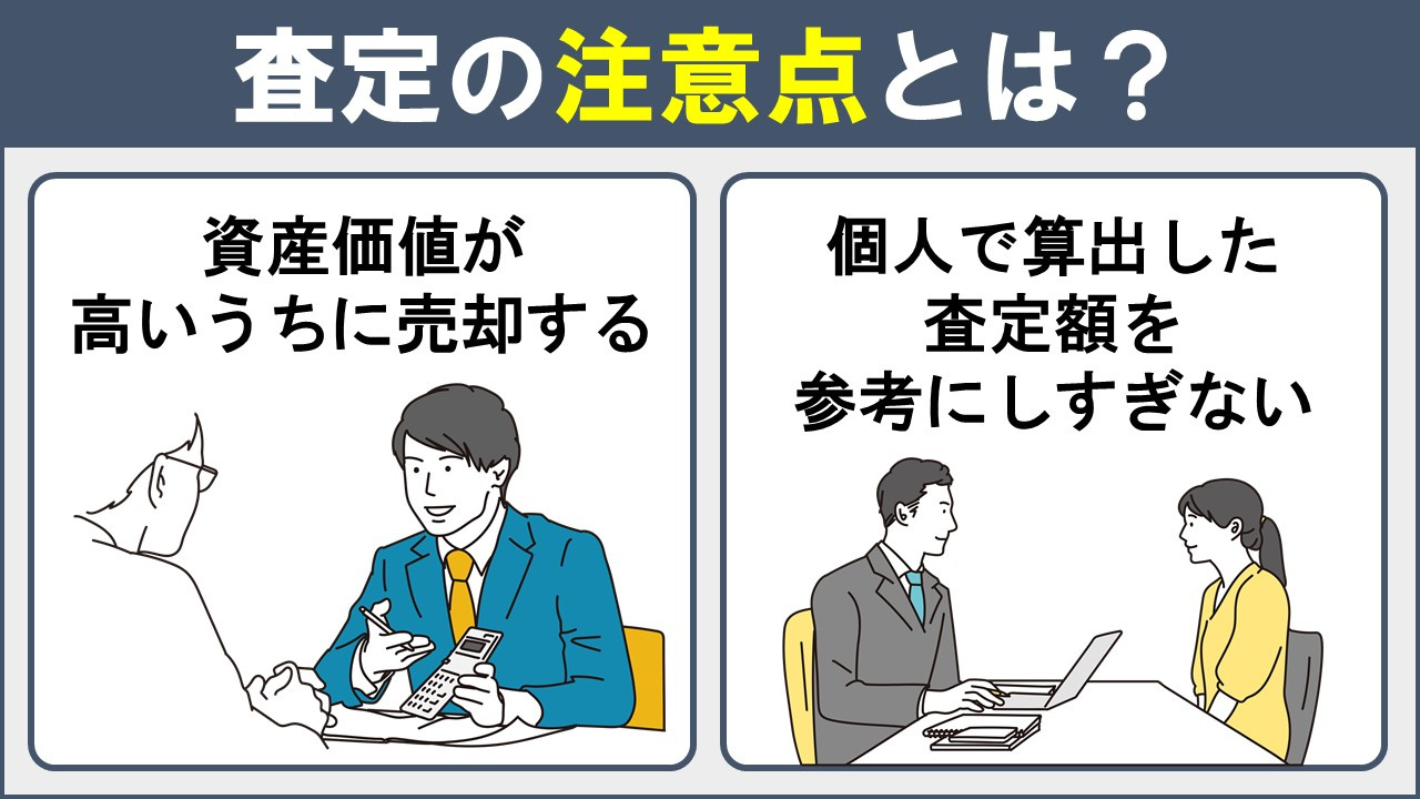 収益物件の売却おいて重要な査定の注意点とは