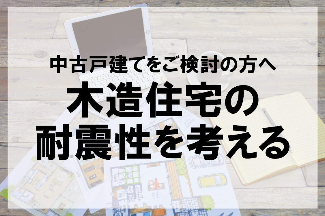 中古戸建てをご検討の方へ 　木造住宅の耐震性を考えるの画像
