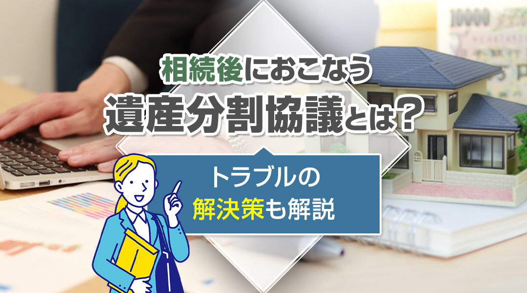 相続後におこなう遺産分割協議とは？トラブルの解決策も解説の画像