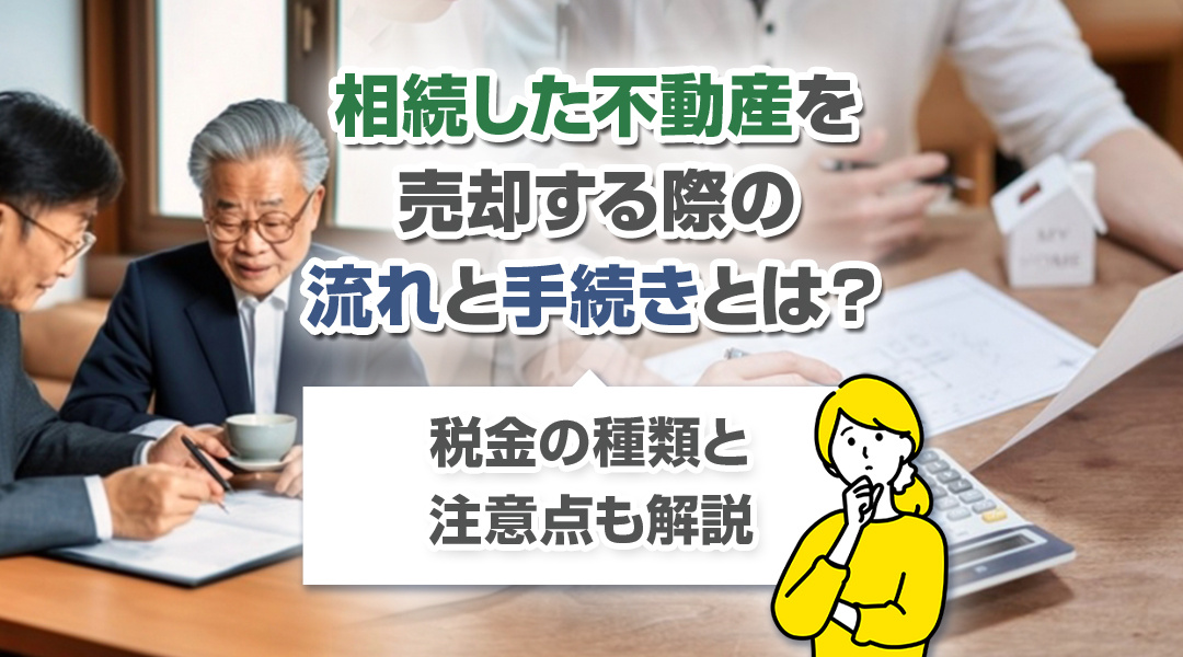 相続した不動産を売却する際の流れと手続きとは？税金の種類と注意点も解説の画像