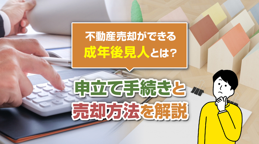 不動産売却ができる成年後見人とは？申立て手続きと売却方法を解説の画像