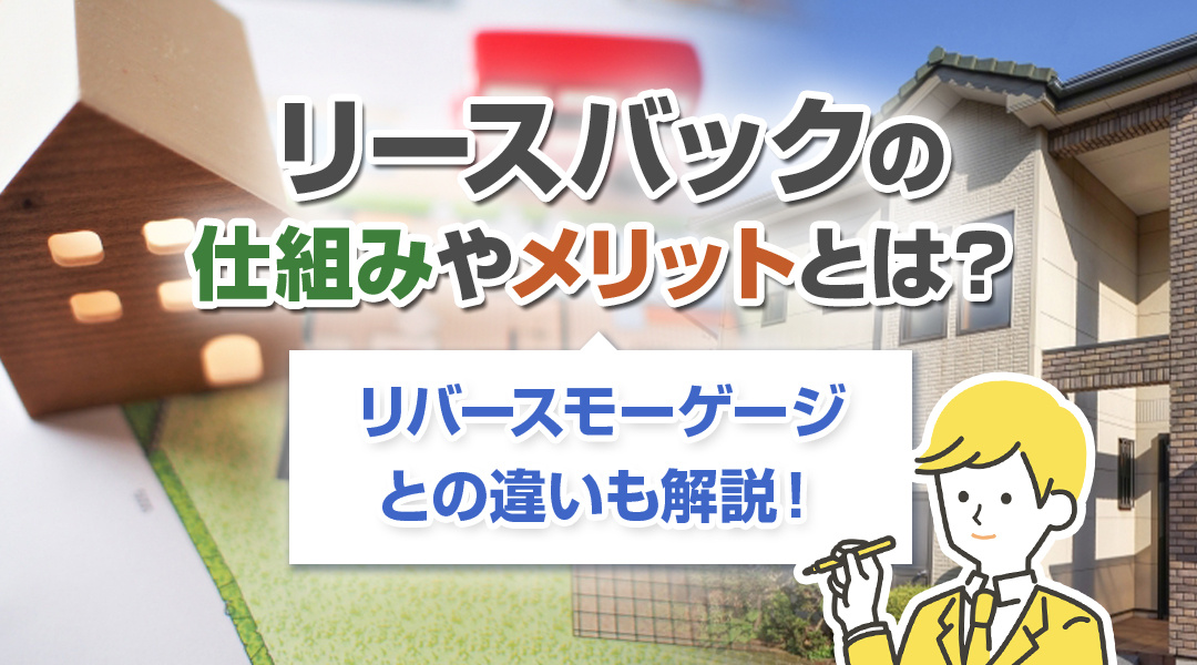 リースバックの仕組みやメリットとは？リバースモーゲージとの違いも解説！の画像