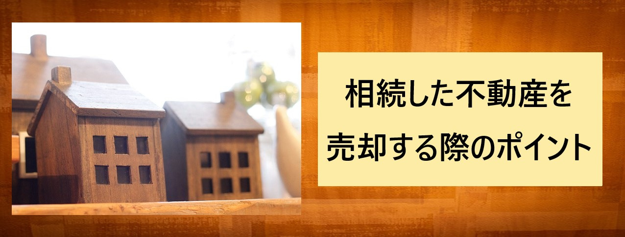 相続した不動産を売却する際のポイントの画像