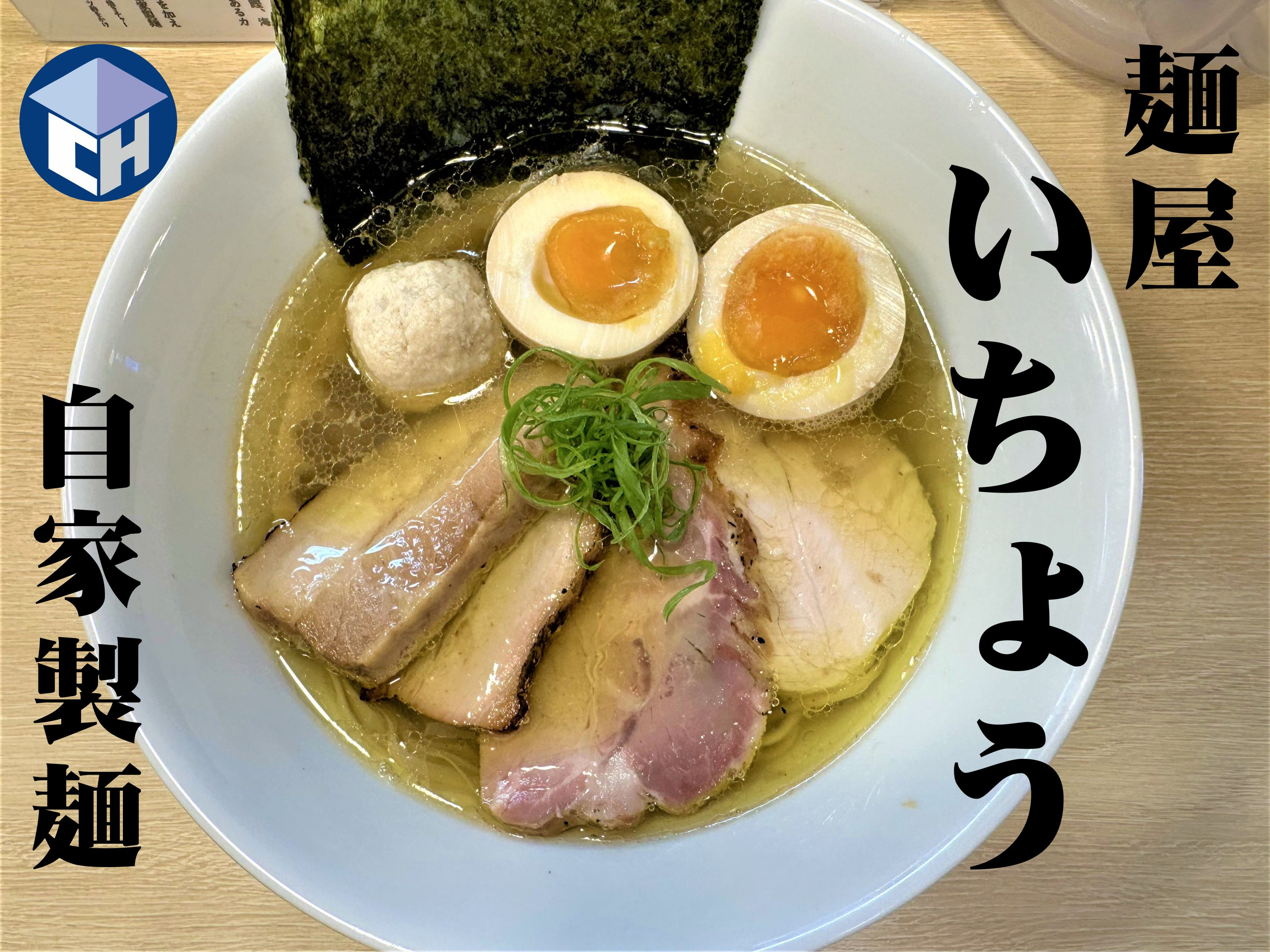 【八潮市】伊草にある人気らぁめん店「麵屋いちょう」に行ってきました!こだわりのトリプルスープにうっとりして幸せな気持ちになりました(^^)/の画像