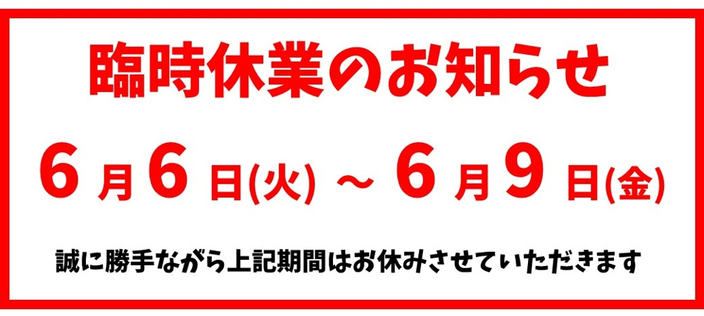 臨時休業のお知らせの画像