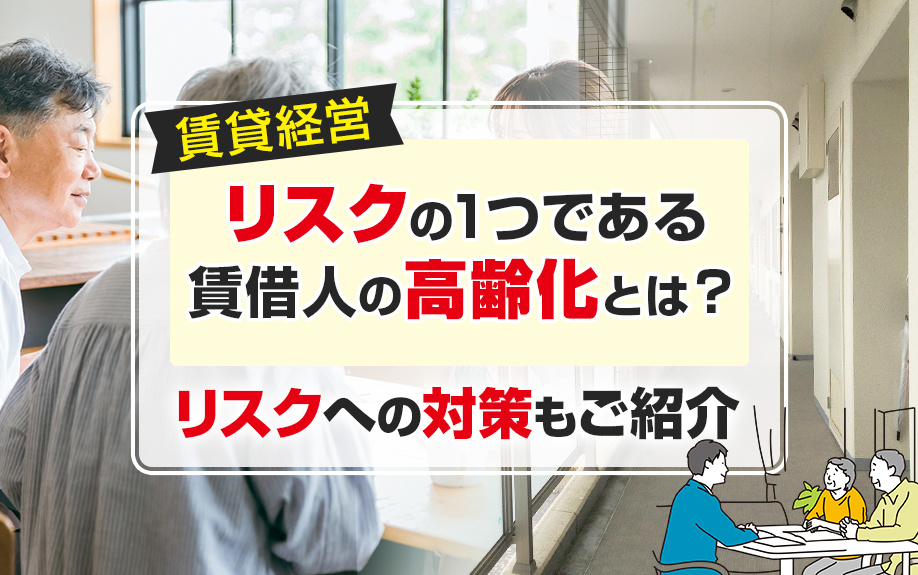 賃貸経営のリスクの1つである賃借人の高齢化とは？リスクへの対策もご紹介の画像