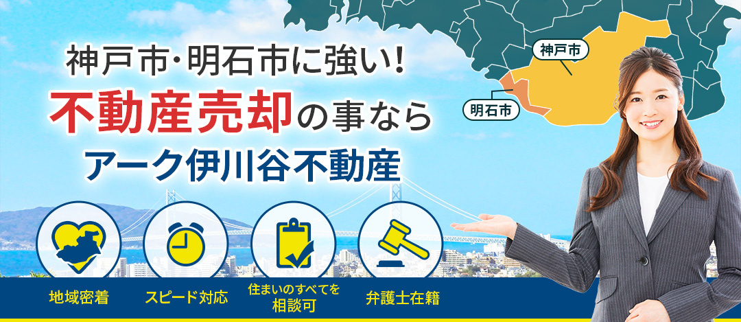 明石市の不動産売却なら有限会社アークコート藤の画像
