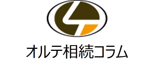 【オルテ相続コラム③】～あなたに相続対策が必要な理由～の画像