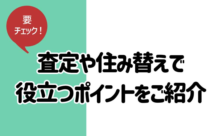 査定や住み替えで役立つポイントをご紹介の画像