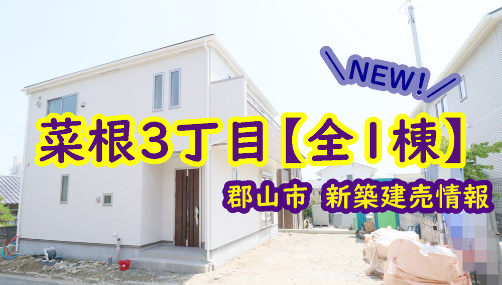 郡山市【菜根３丁目】の新築建売情報！の画像