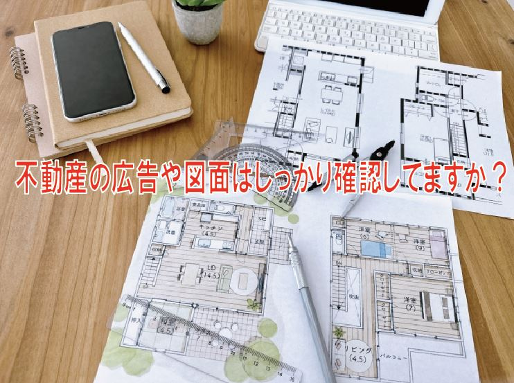 不動産の広告や図面はしっかり確認してますか？の画像
