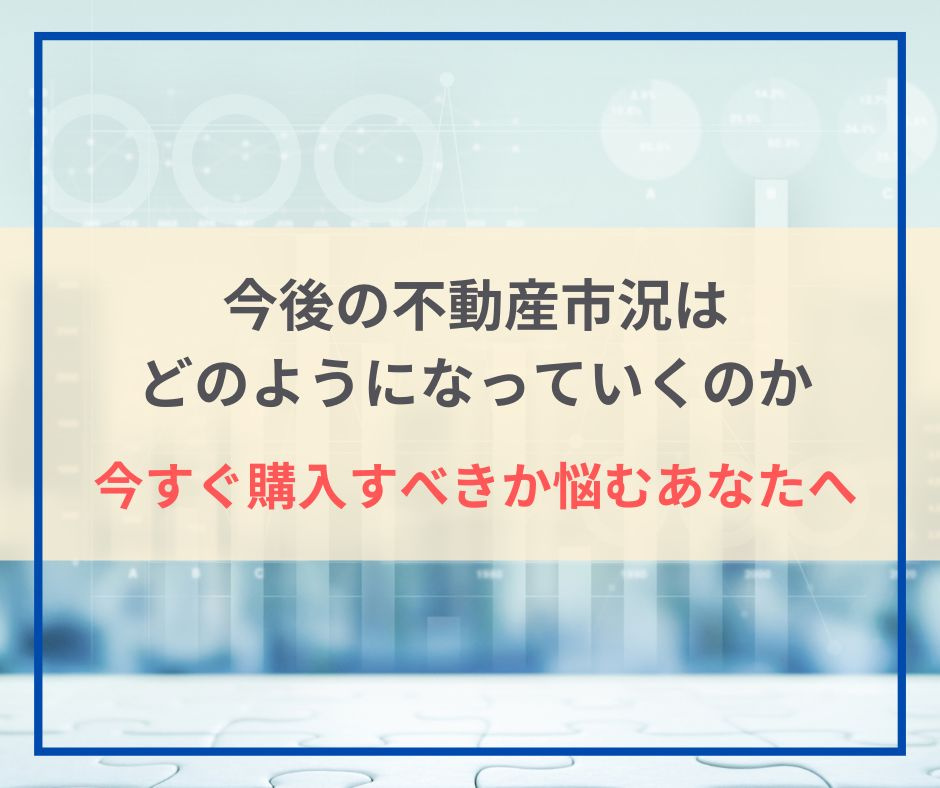今後の不動産市況はどのようになっていくのかの画像