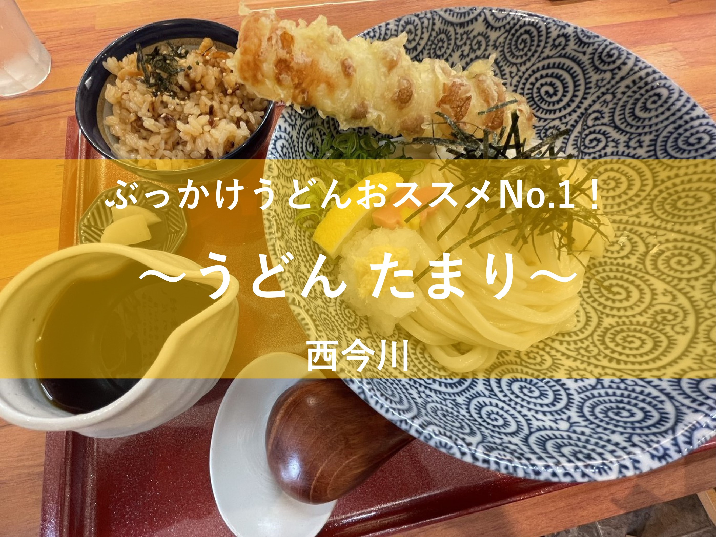 ぶっかけうどんならここ！～たまり@西今川～の画像