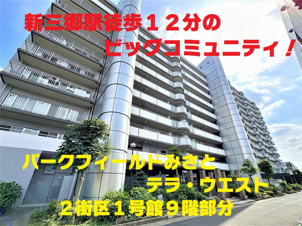 ５月２９日：住環境良好♪サンルーム付パークフィールドみさとの画像